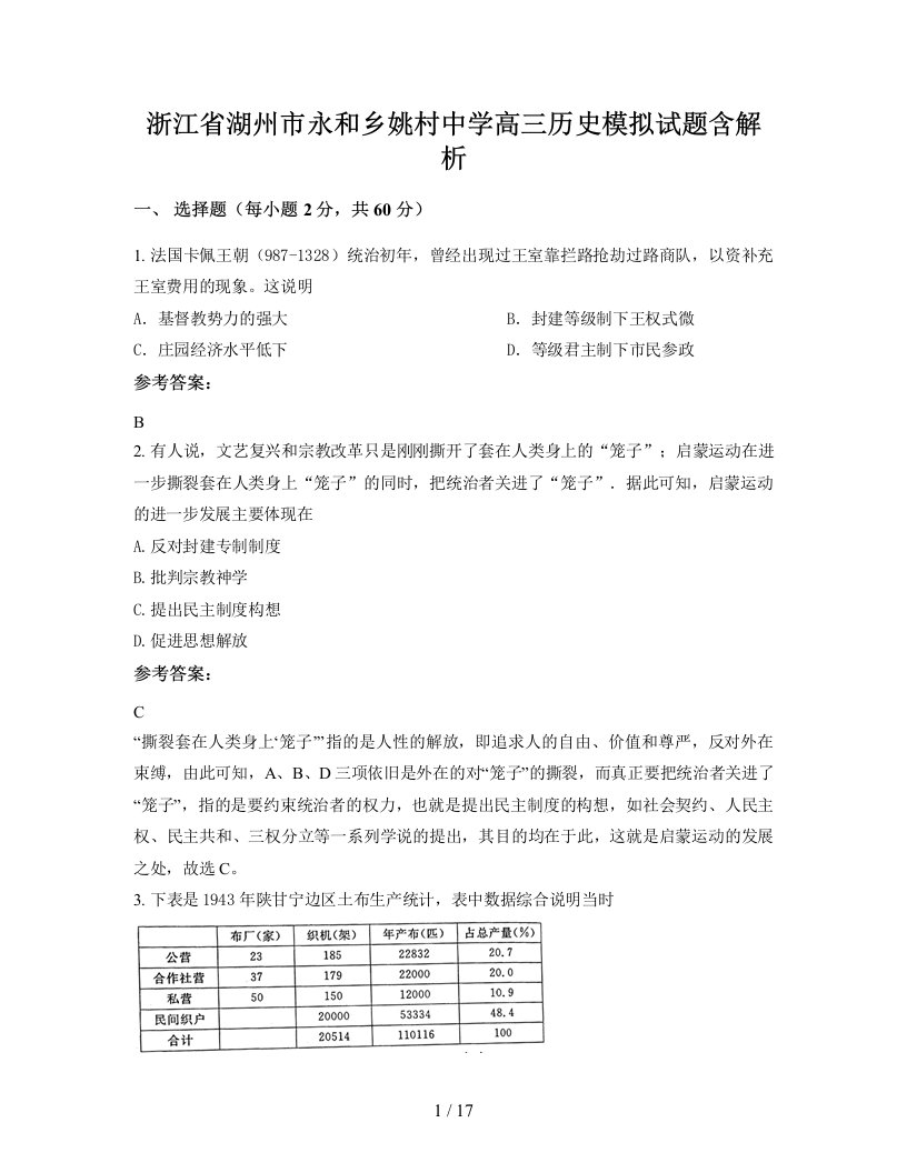 浙江省湖州市永和乡姚村中学高三历史模拟试题含解析