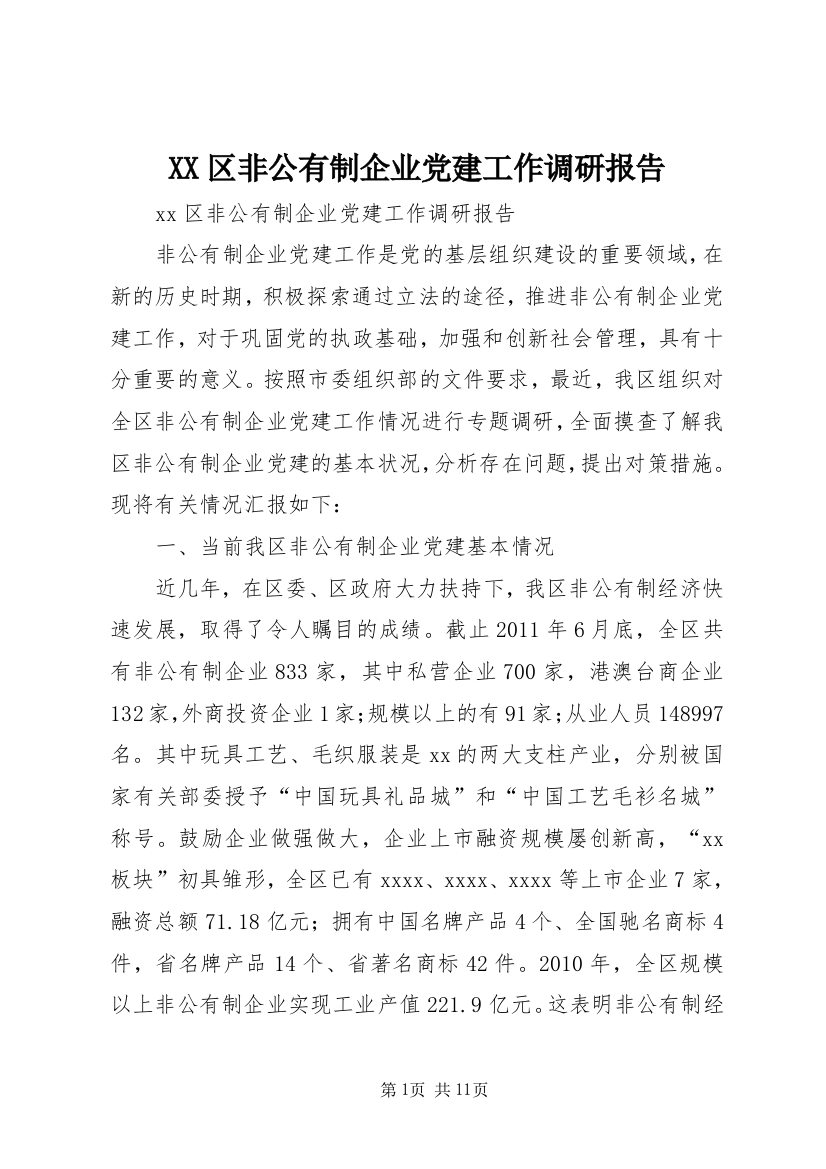 XX区非公有制企业党建工作调研报告