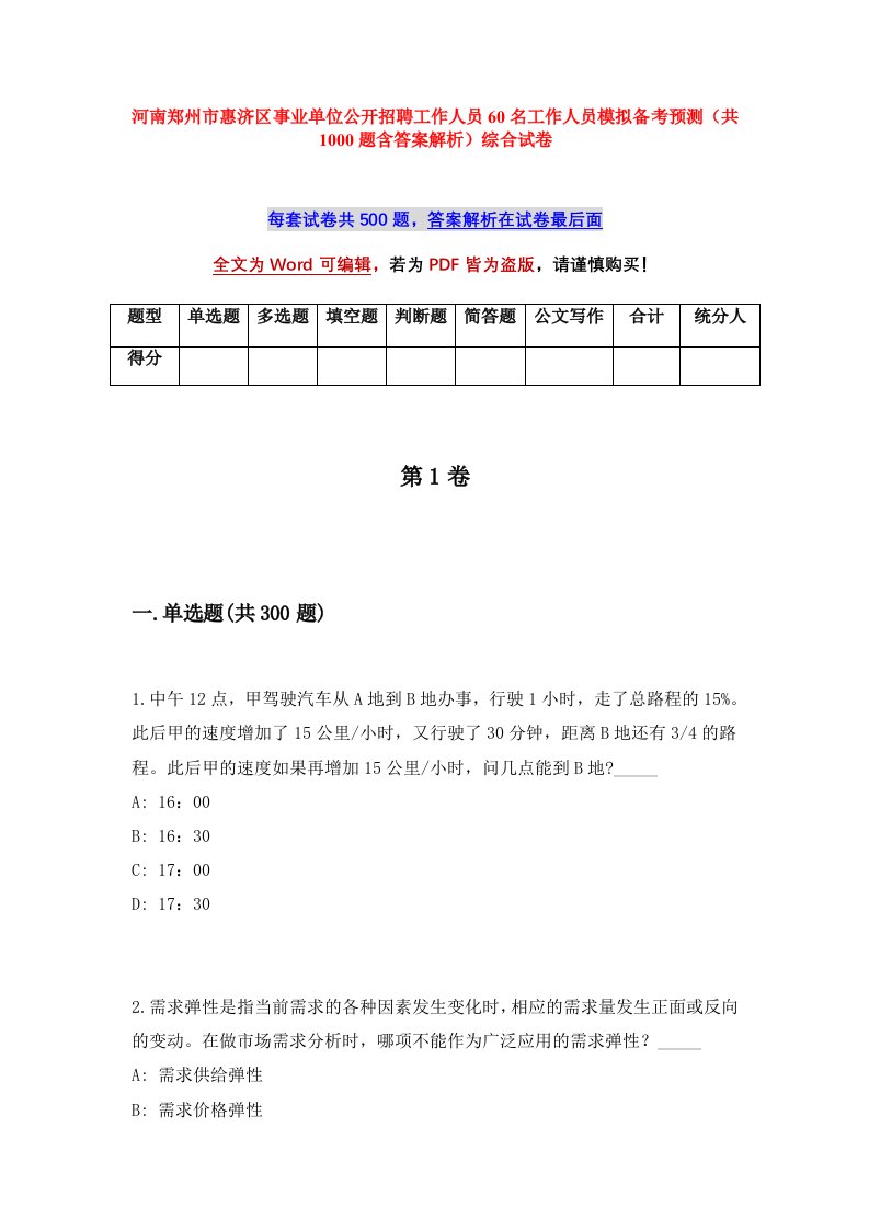 河南郑州市惠济区事业单位公开招聘工作人员60名工作人员模拟备考预测共1000题含答案解析综合试卷