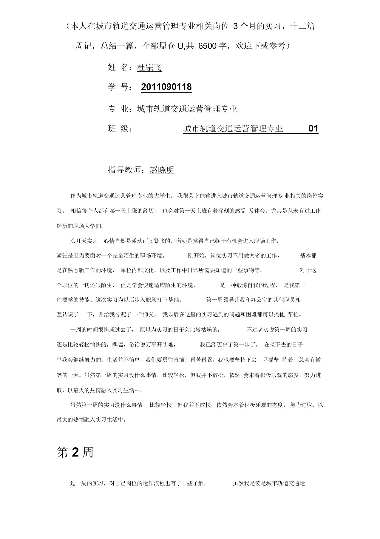 城市轨道交通运营管理专业毕业实习周记范文原创全套