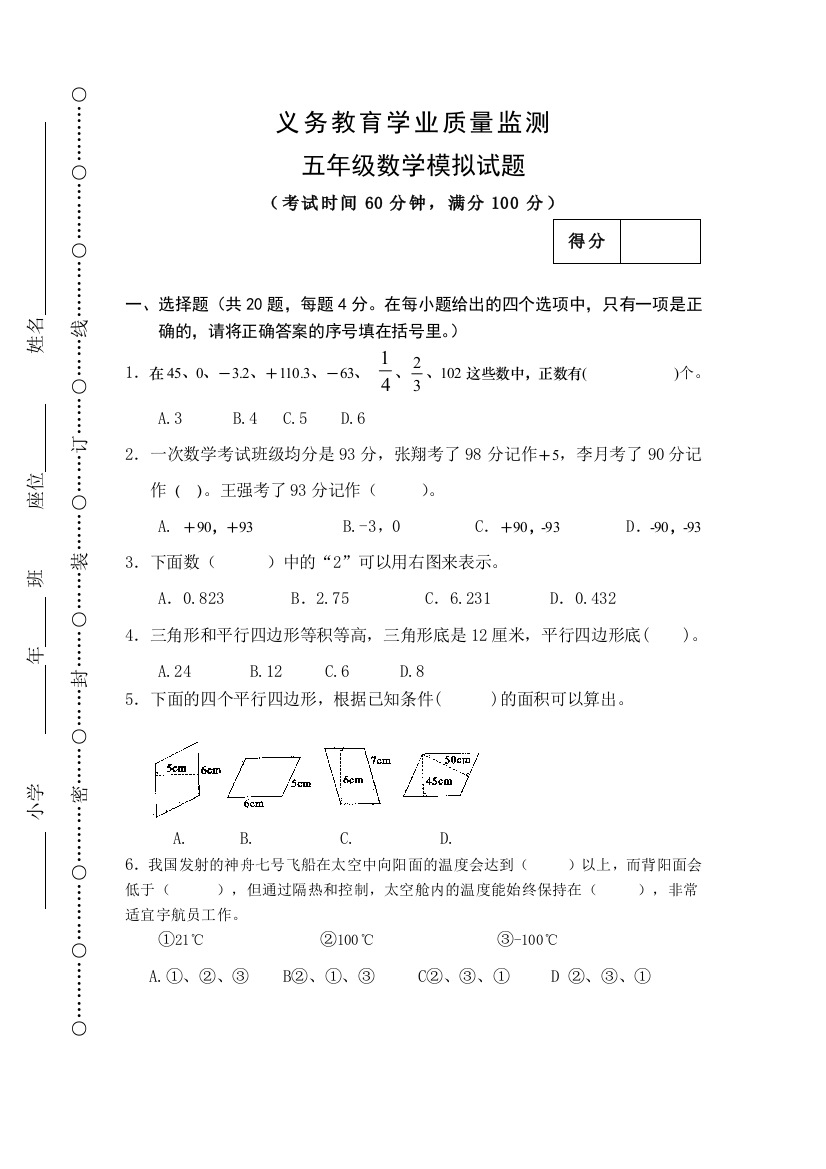 中心学校义务教育学业质量监测五年级数学模拟试题