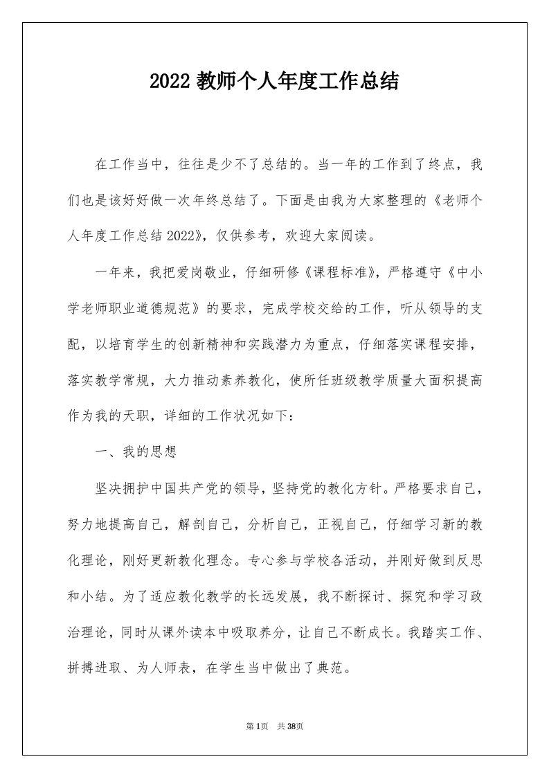 2022教师个人年度工作总结