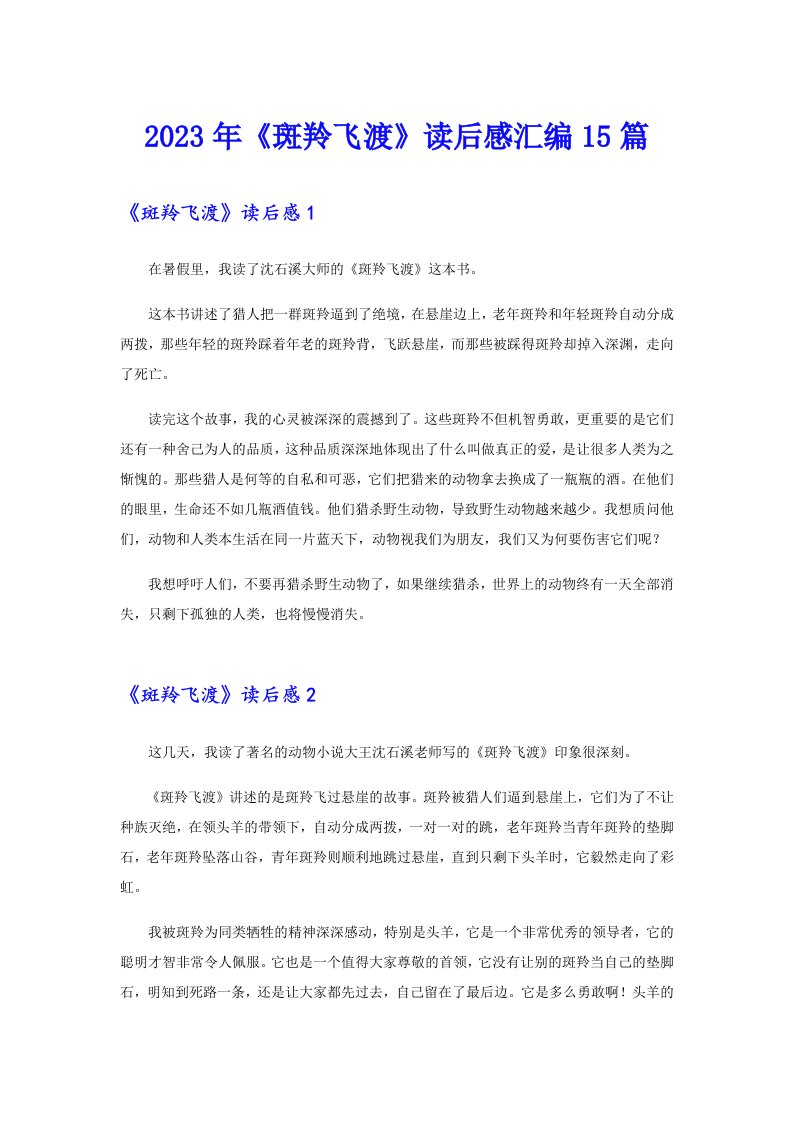 《斑羚飞渡》读后感汇编15篇