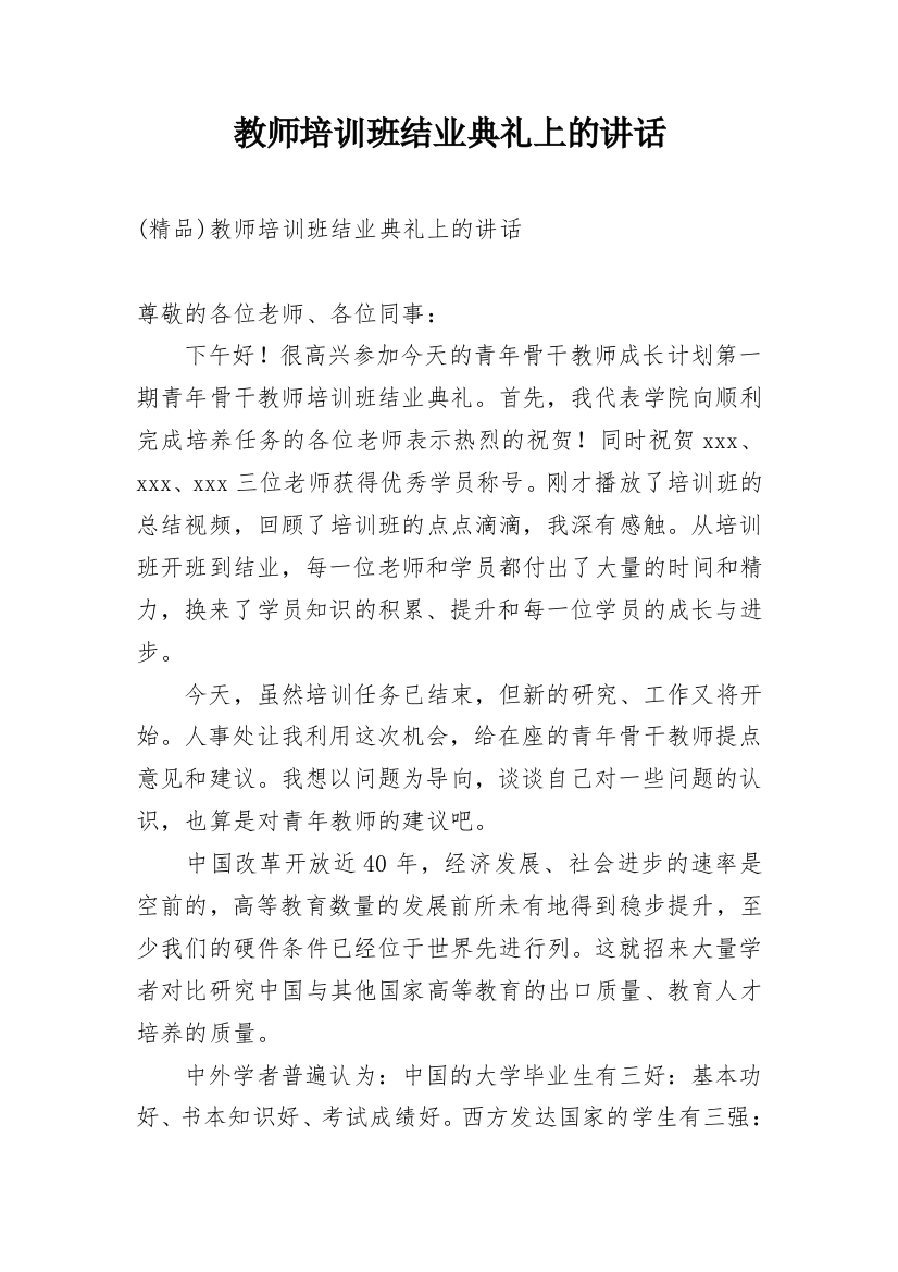 教师培训班结业典礼上的讲话