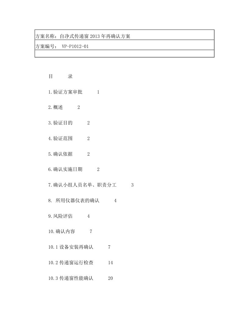 ophAAA自净式传递窗确认方案