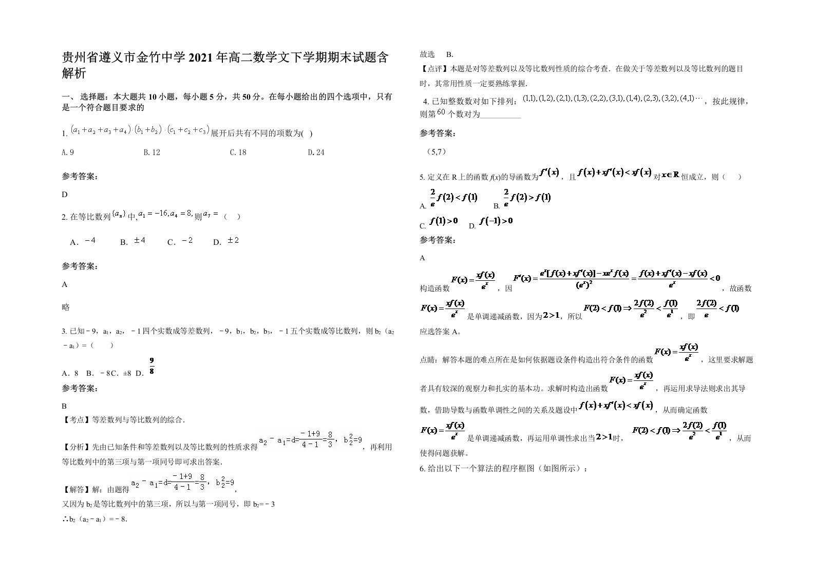 贵州省遵义市金竹中学2021年高二数学文下学期期末试题含解析