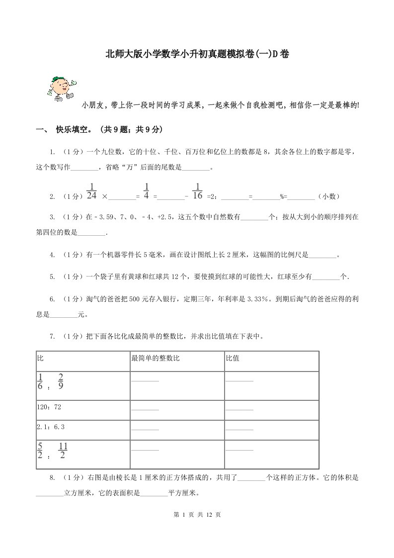 北师大版小学数学小升初真题模拟卷(一)D卷