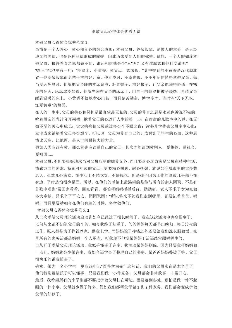 孝敬父母心得体会优秀5篇