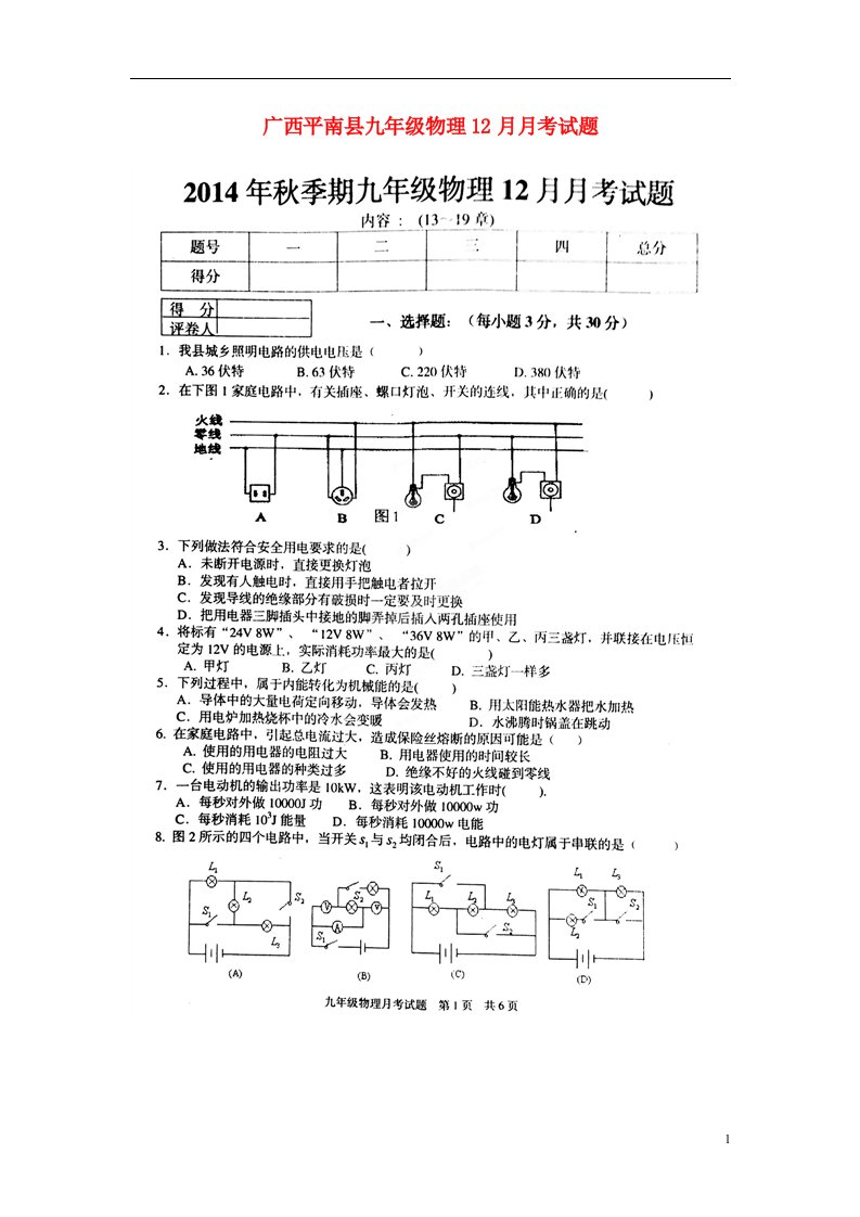 广西平南县九级物理12月月考试题（扫描版）