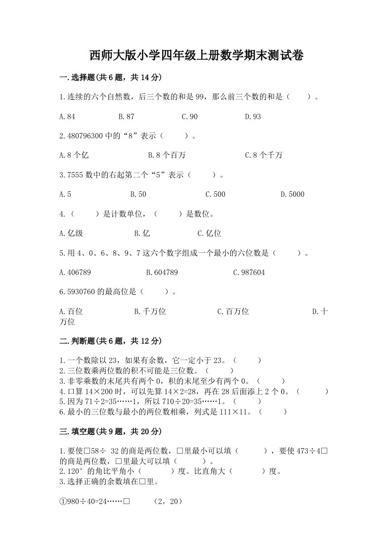 西师大版小学四年级上册数学期末测试卷及参考答案1套