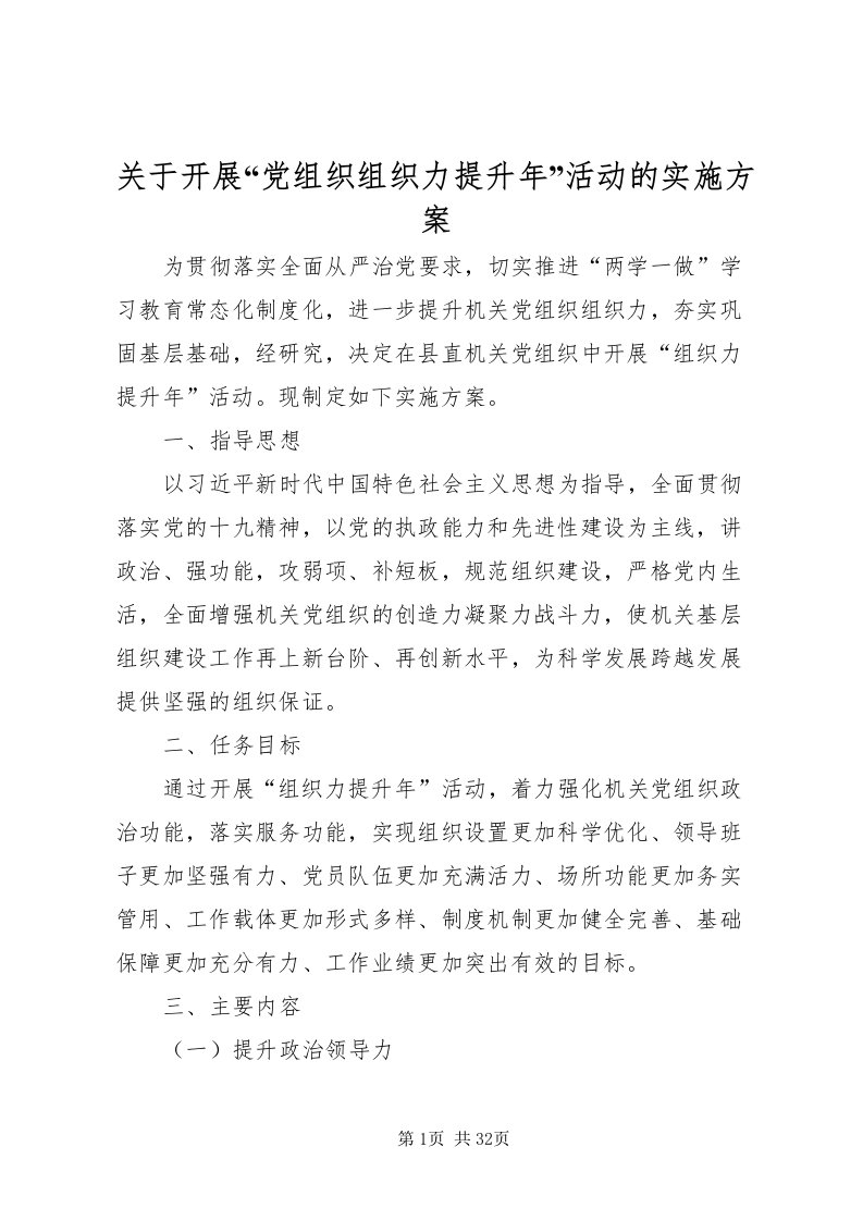 2022关于开展党组织组织力提升年活动的实施方案