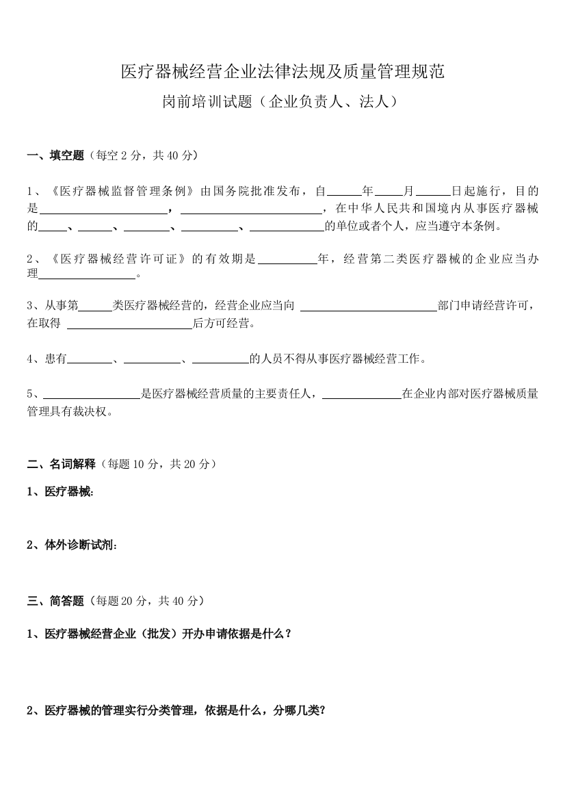 医疗器械经营企业法律法规及质量管理规范岗前培训试题及答案(修订版)