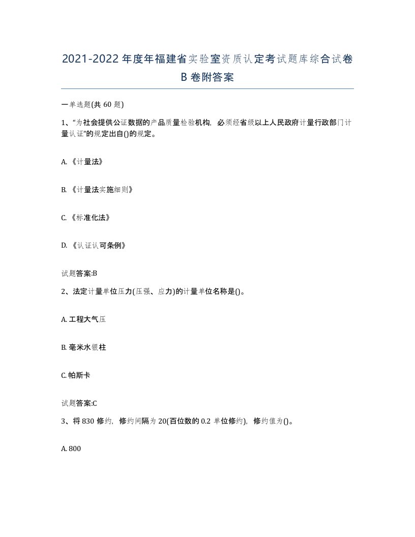 20212022年度年福建省实验室资质认定考试题库综合试卷B卷附答案