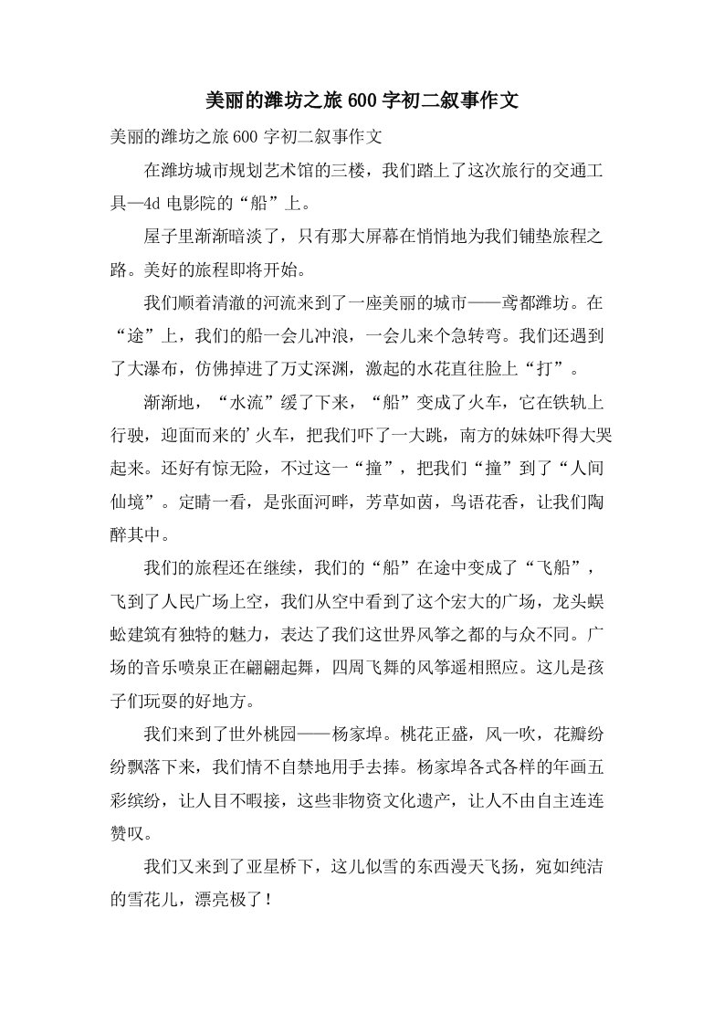 美丽的潍坊之旅600字初二叙事作文