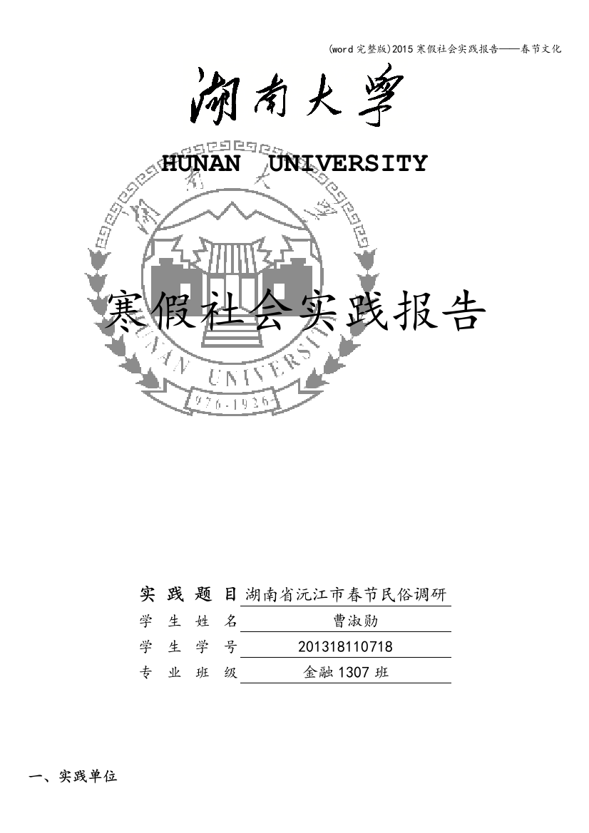 word完整版寒假社会实践报告春节文化