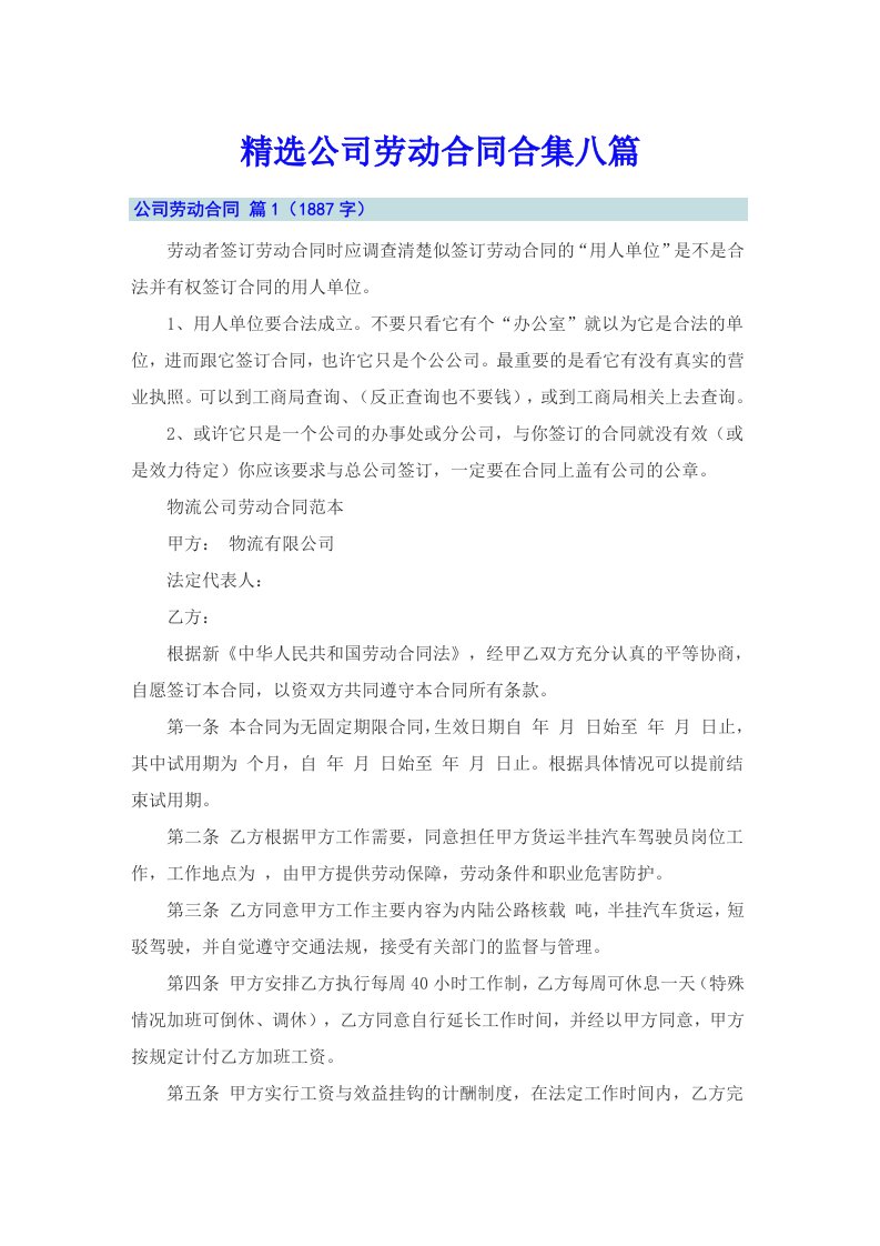 精选公司劳动合同合集八篇