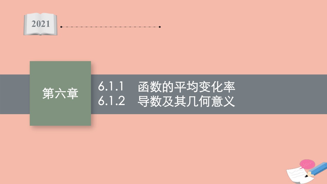 2021_2022学年新教材高中数学第6章导数及其应用6.1.1函数的平均变化率6.1.2导数及其几何意义同步课件新人教B版选择性必修第三册