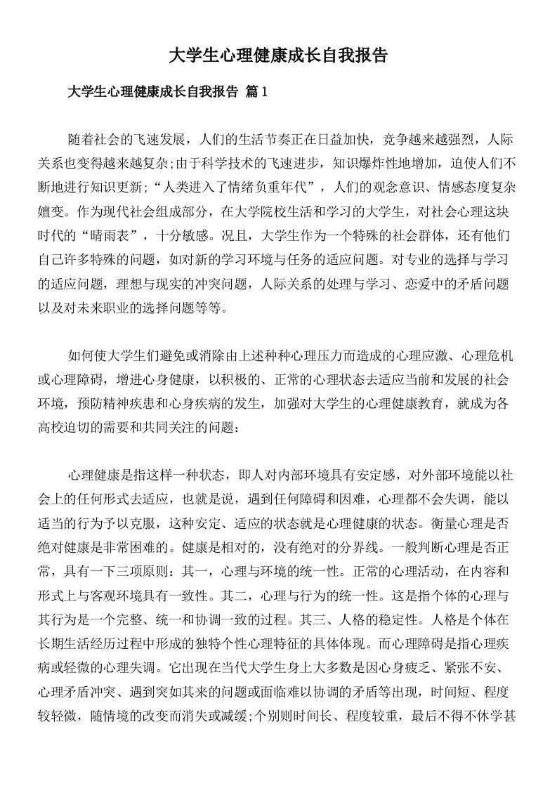 大学生心理健康成长自我报告