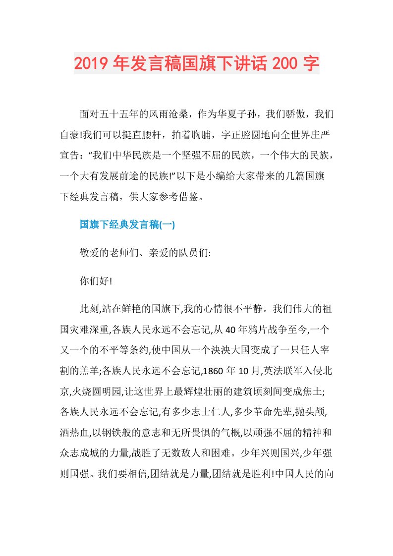 发言稿国旗下讲话200字