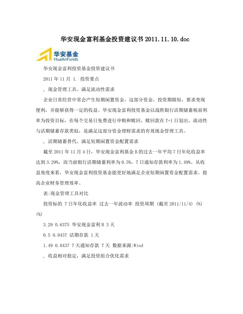 华安现金富利基金投资建议书2011&#46;11&#46;10&#46;doc