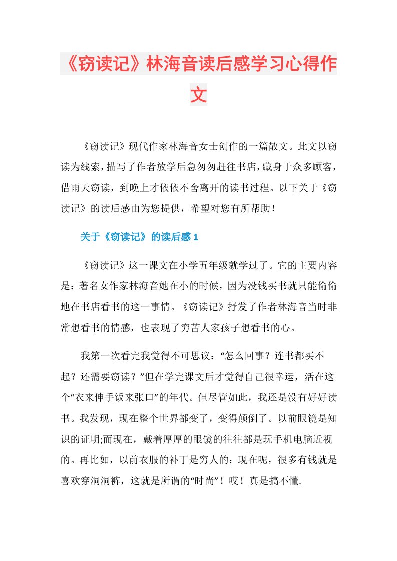 《窃读记》林海音读后感学习心得作文