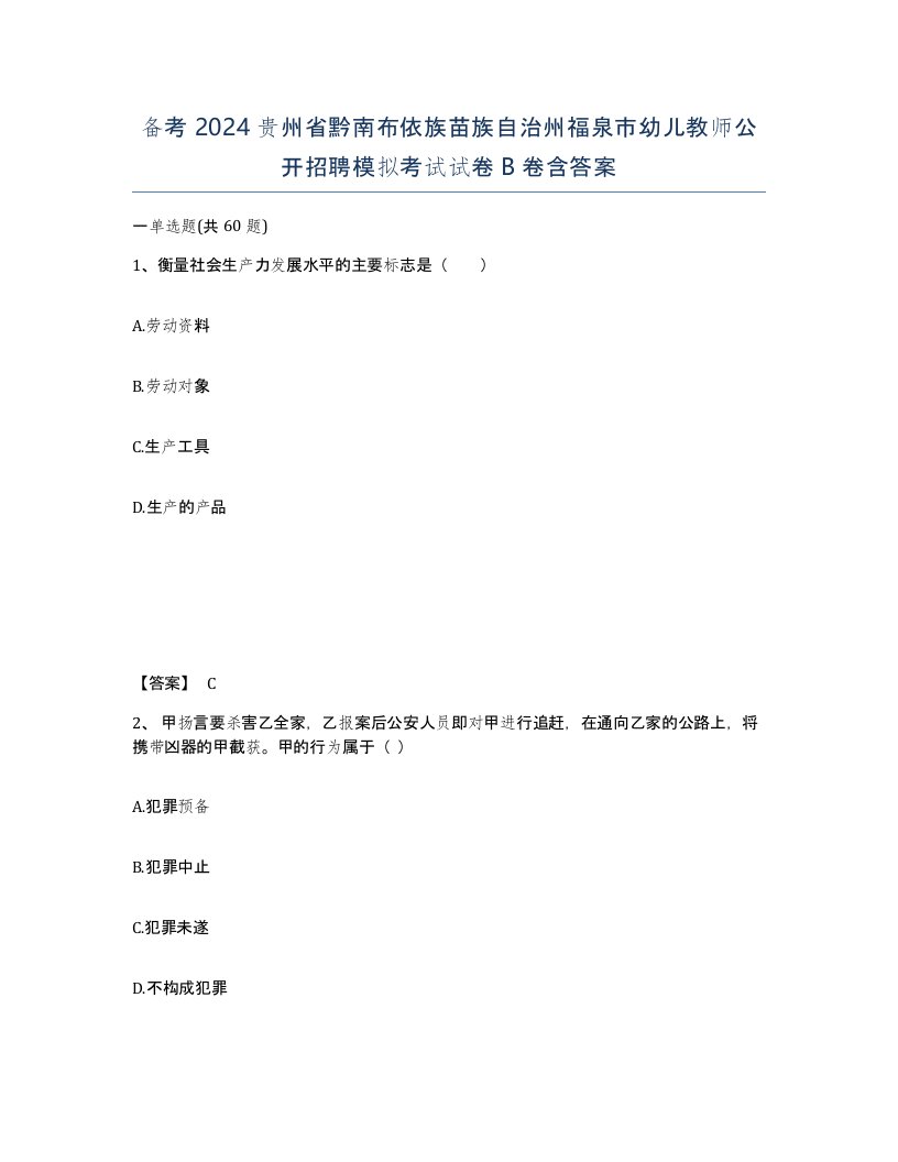 备考2024贵州省黔南布依族苗族自治州福泉市幼儿教师公开招聘模拟考试试卷B卷含答案