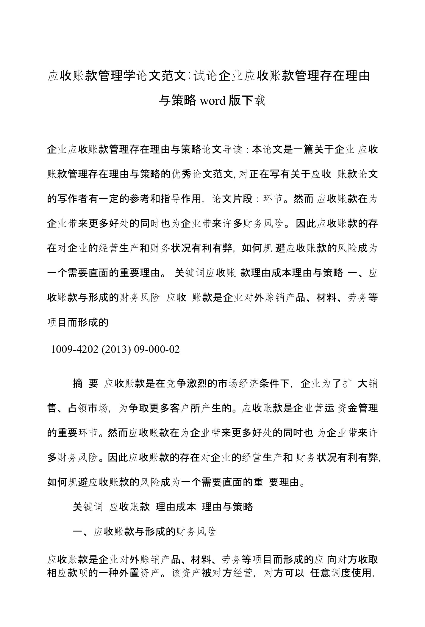 应收账款管理学论文范文-试论企业应收账款管理存在理由与策略word版下载