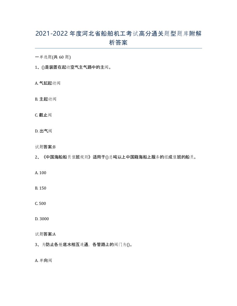 2021-2022年度河北省船舶机工考试高分通关题型题库附解析答案