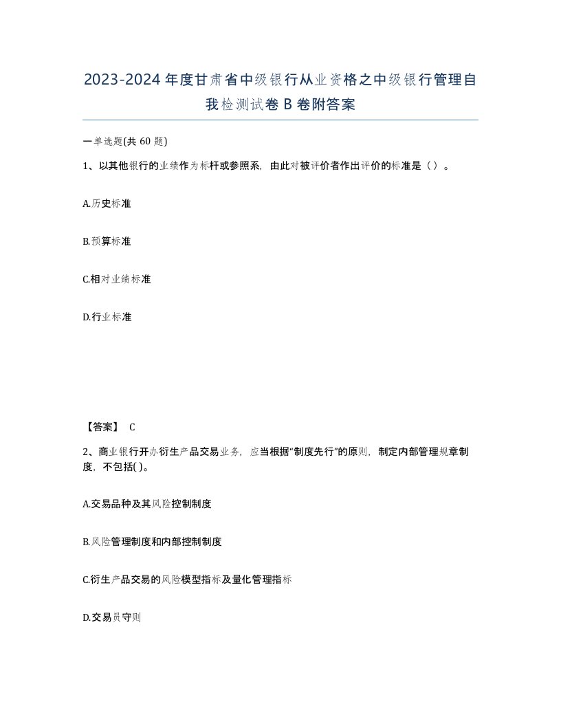 2023-2024年度甘肃省中级银行从业资格之中级银行管理自我检测试卷B卷附答案