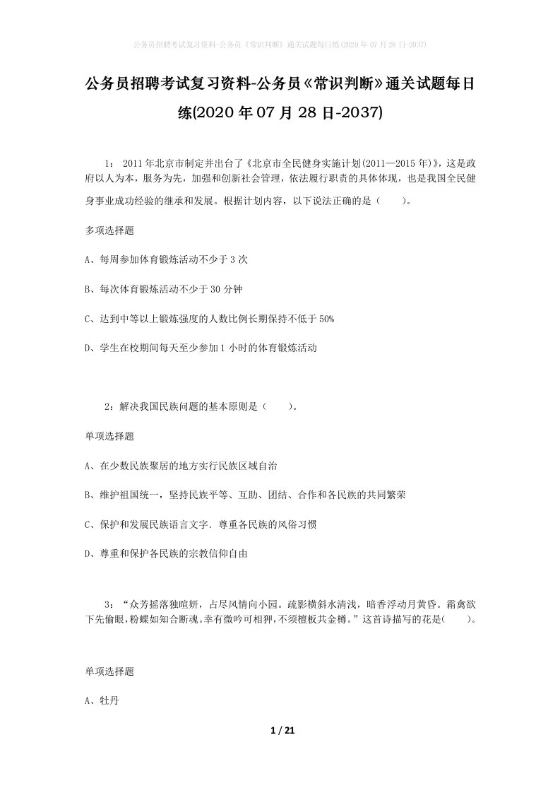 公务员招聘考试复习资料-公务员常识判断通关试题每日练2020年07月28日-2037