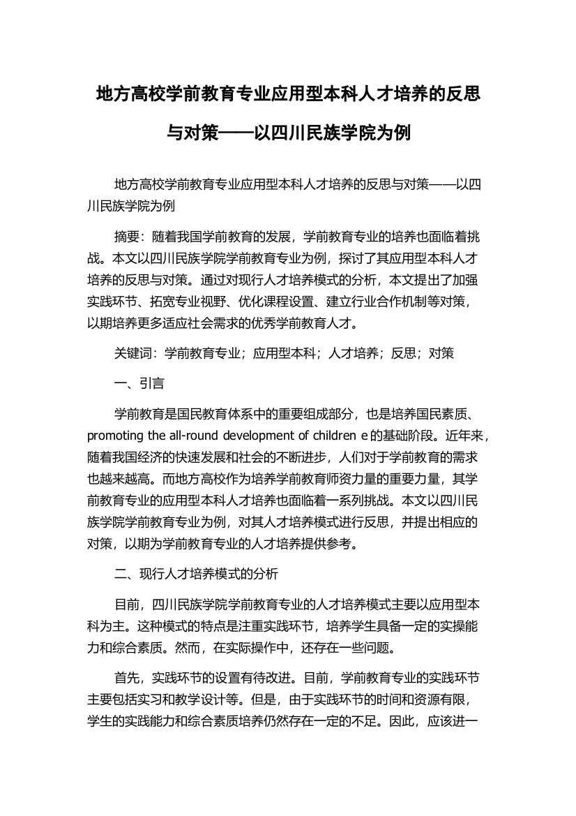 地方高校学前教育专业应用型本科人才培养的反思与对策——以四川民族学院为例