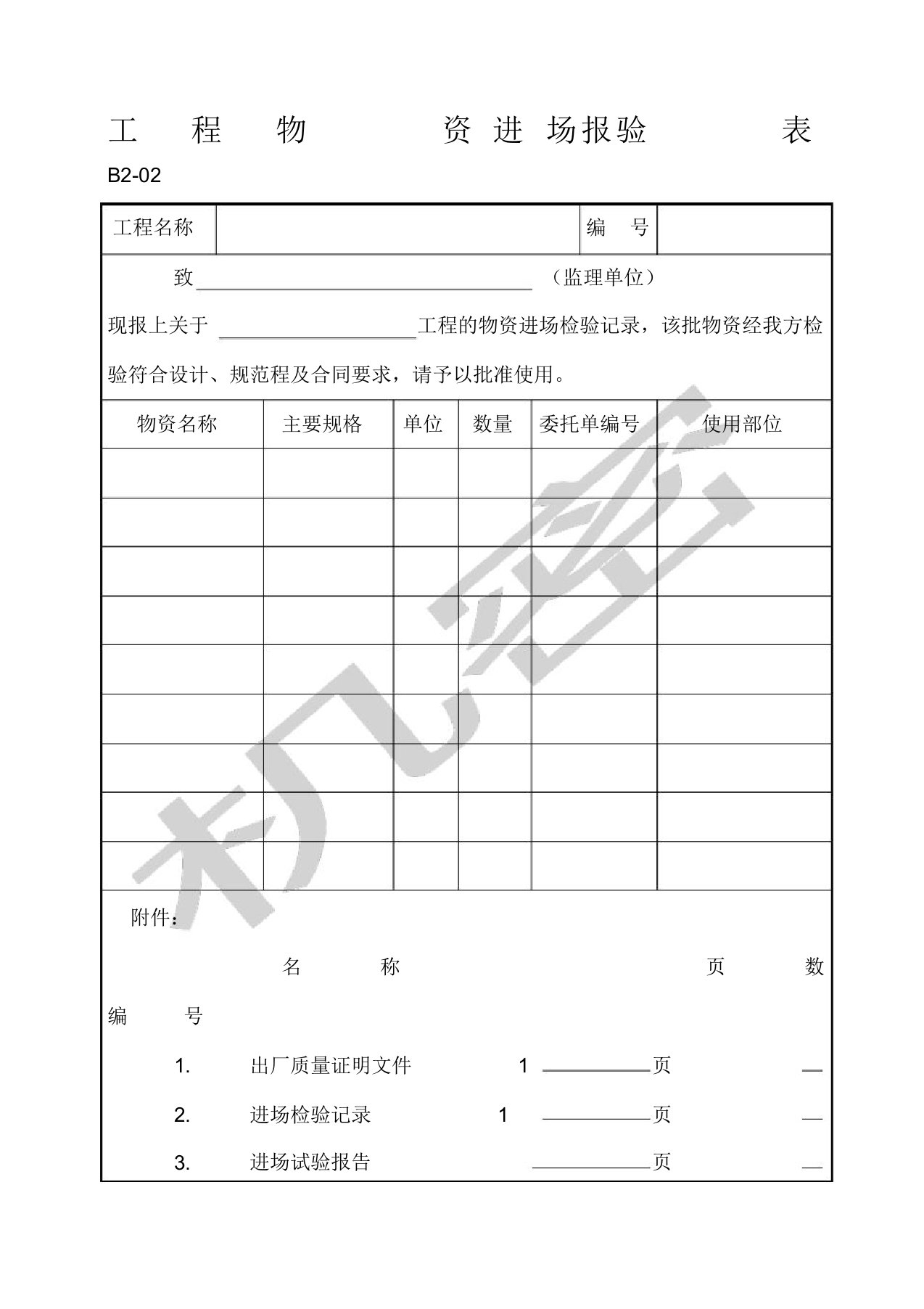 材料进场报验表