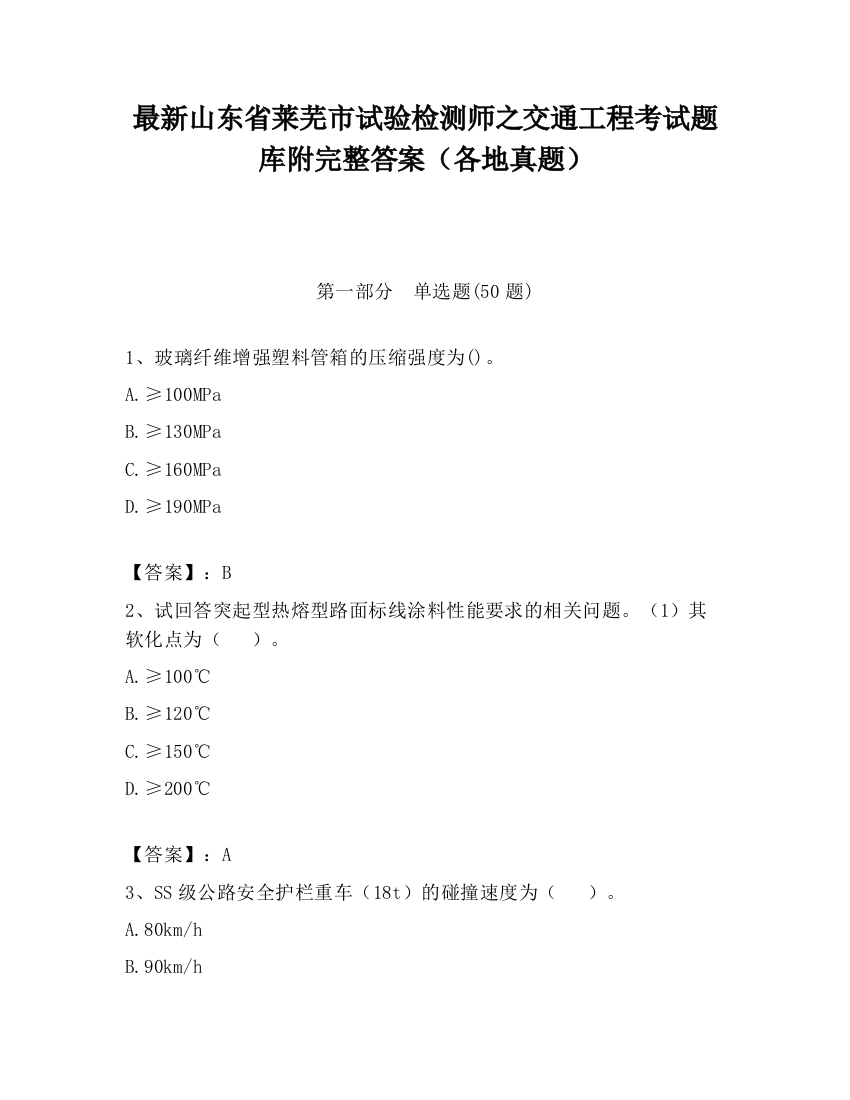 最新山东省莱芜市试验检测师之交通工程考试题库附完整答案（各地真题）