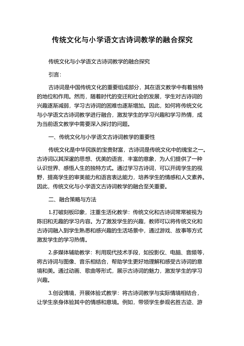 传统文化与小学语文古诗词教学的融合探究