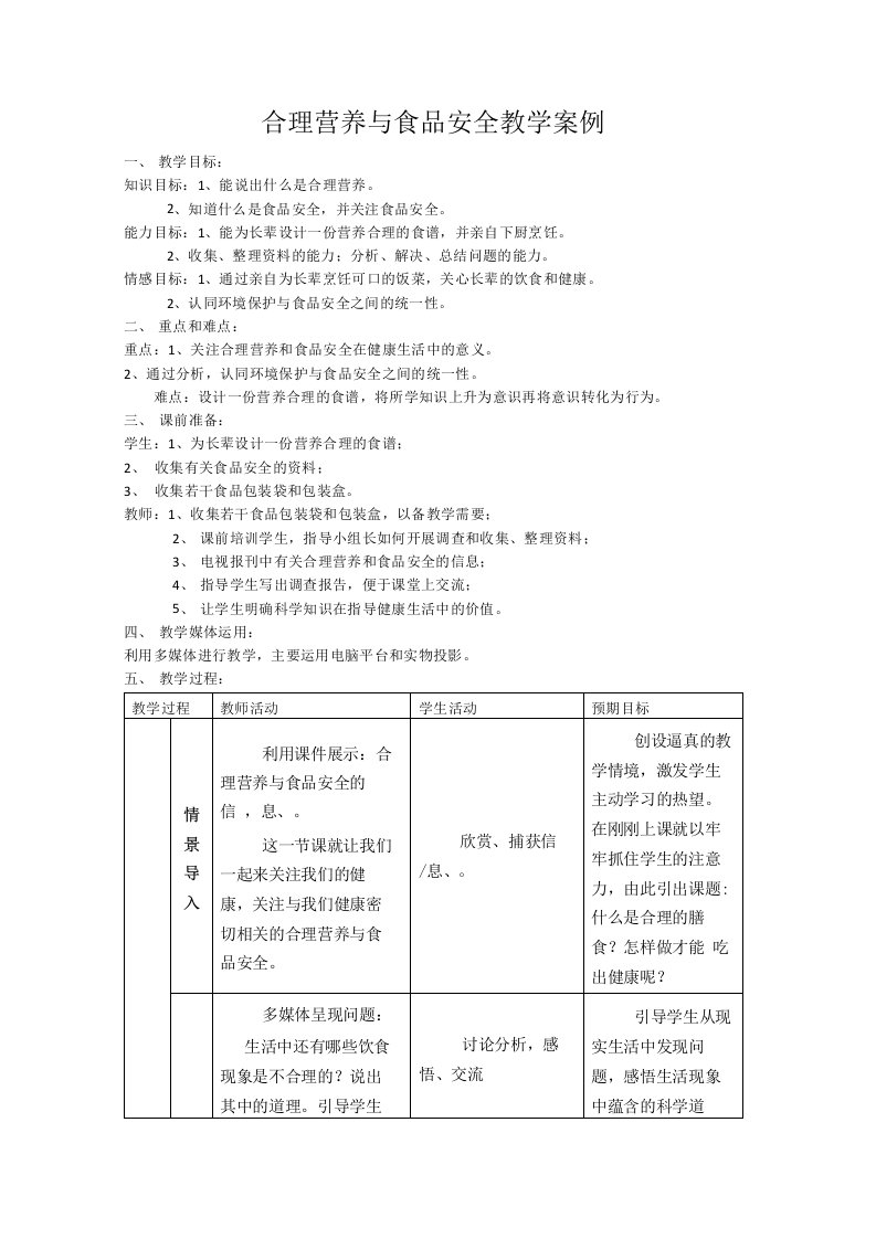 合理营养与食品安全教学案例