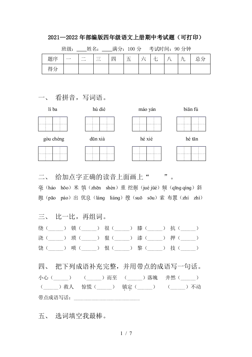 2021—2022年部编版四年级语文上册期中考试题(可打印)