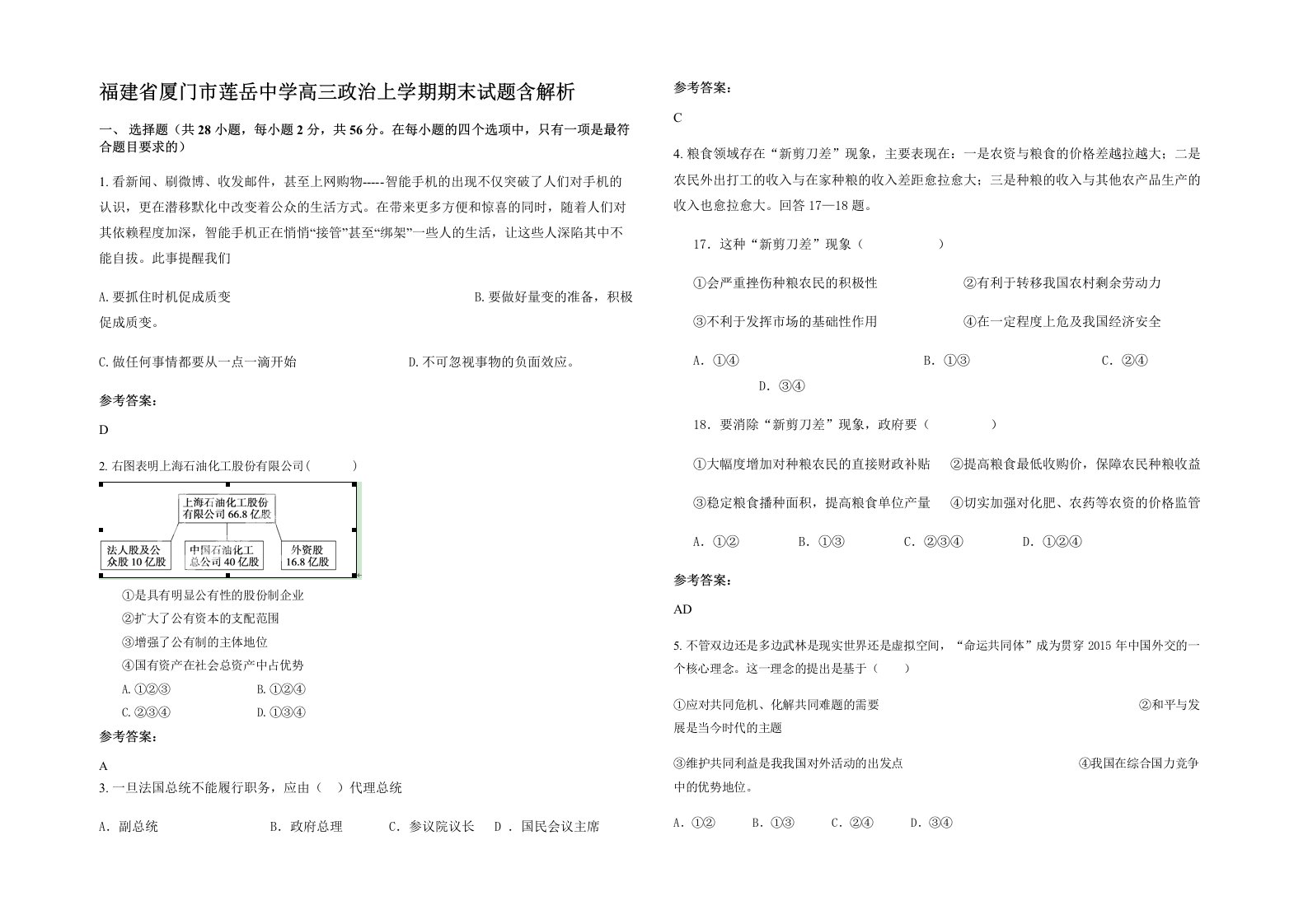 福建省厦门市莲岳中学高三政治上学期期末试题含解析