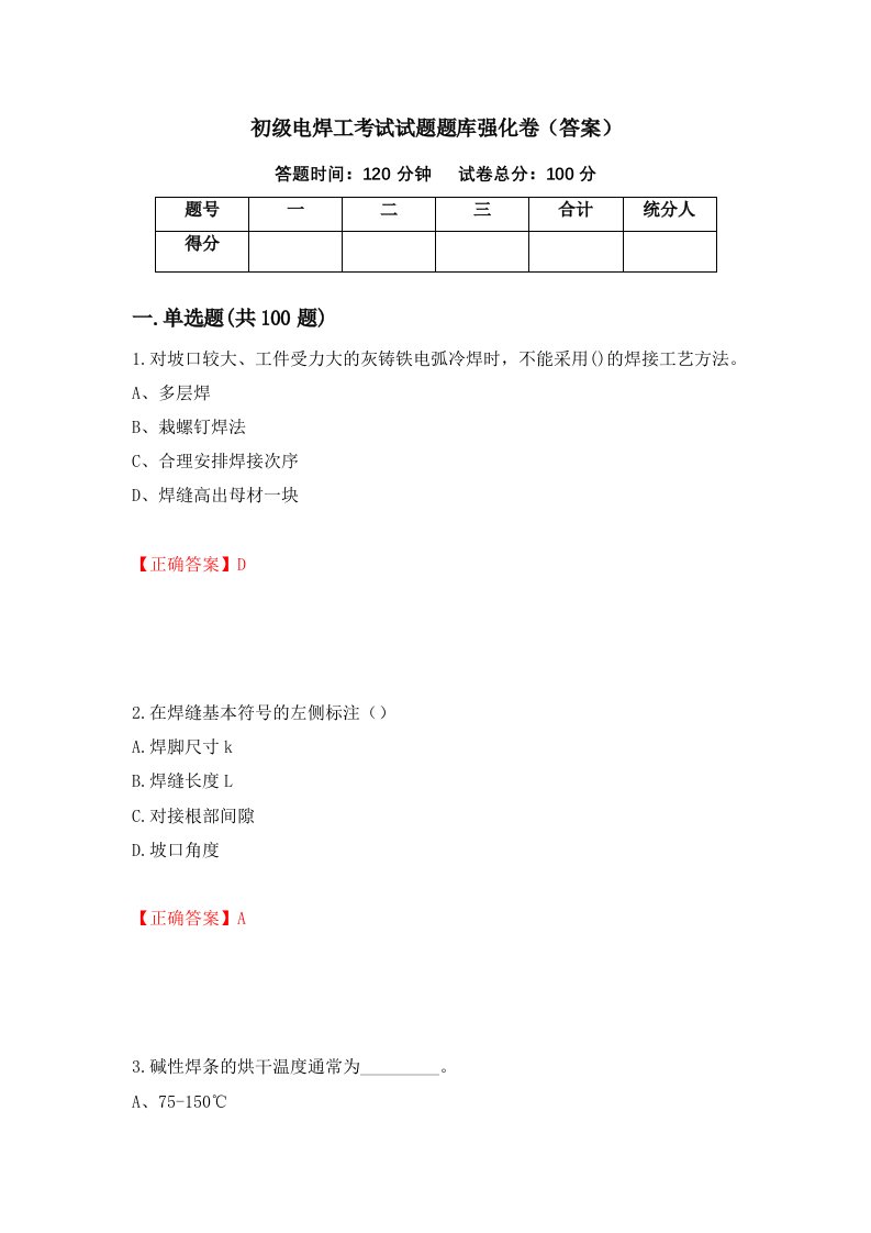 初级电焊工考试试题题库强化卷答案44