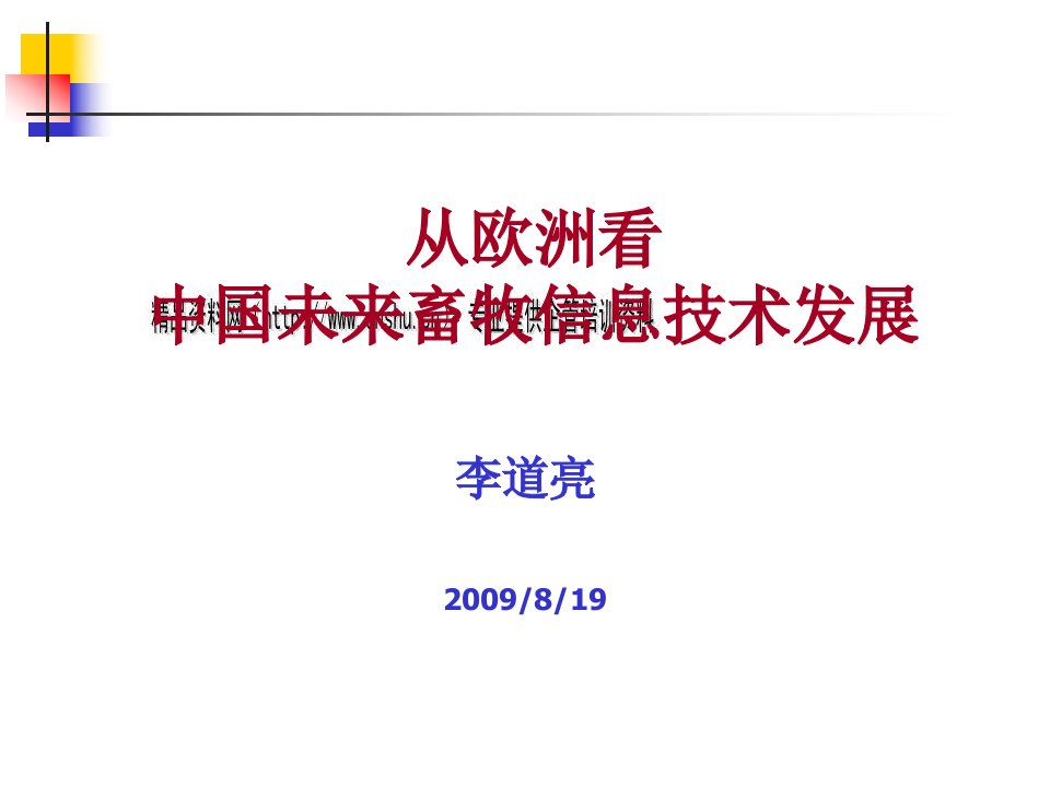 从欧洲看中国未来畜牧信息技术发展研讨