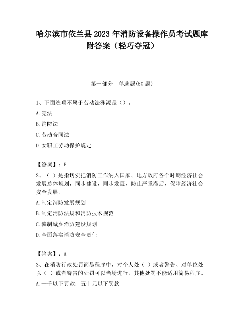 哈尔滨市依兰县2023年消防设备操作员考试题库附答案（轻巧夺冠）