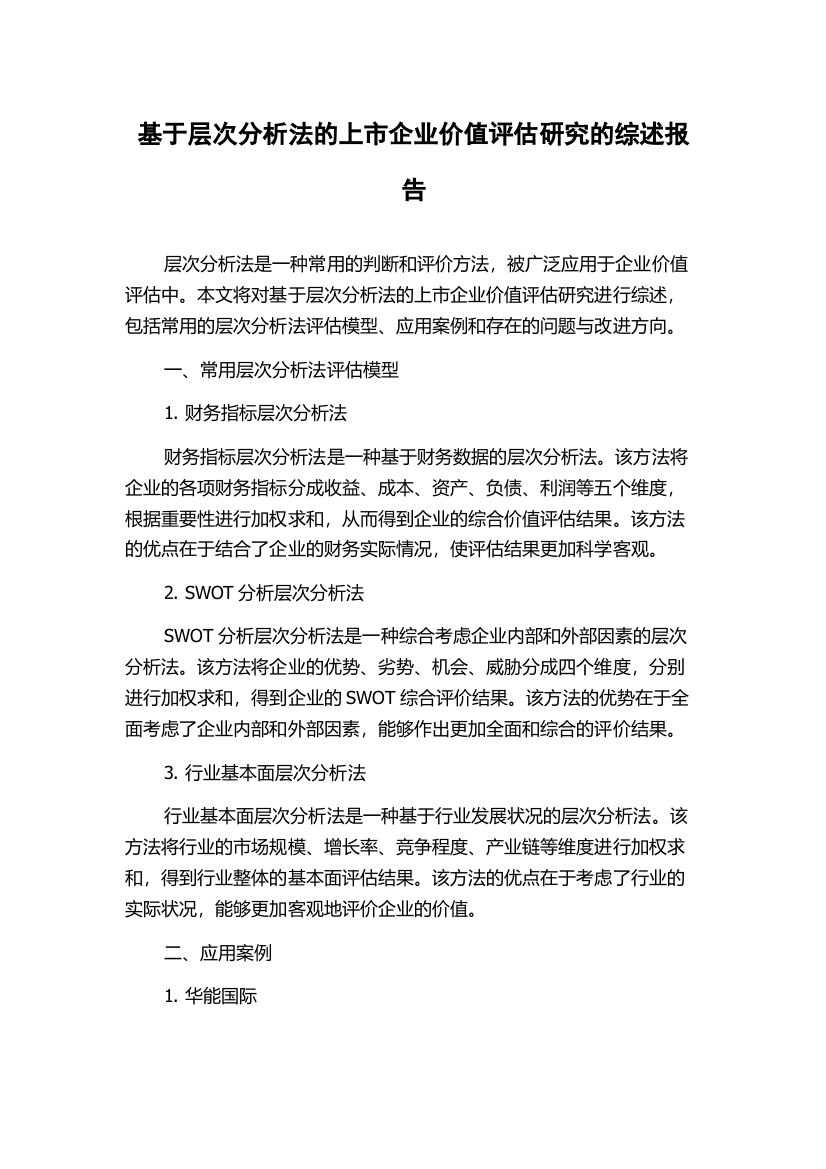 基于层次分析法的上市企业价值评估研究的综述报告