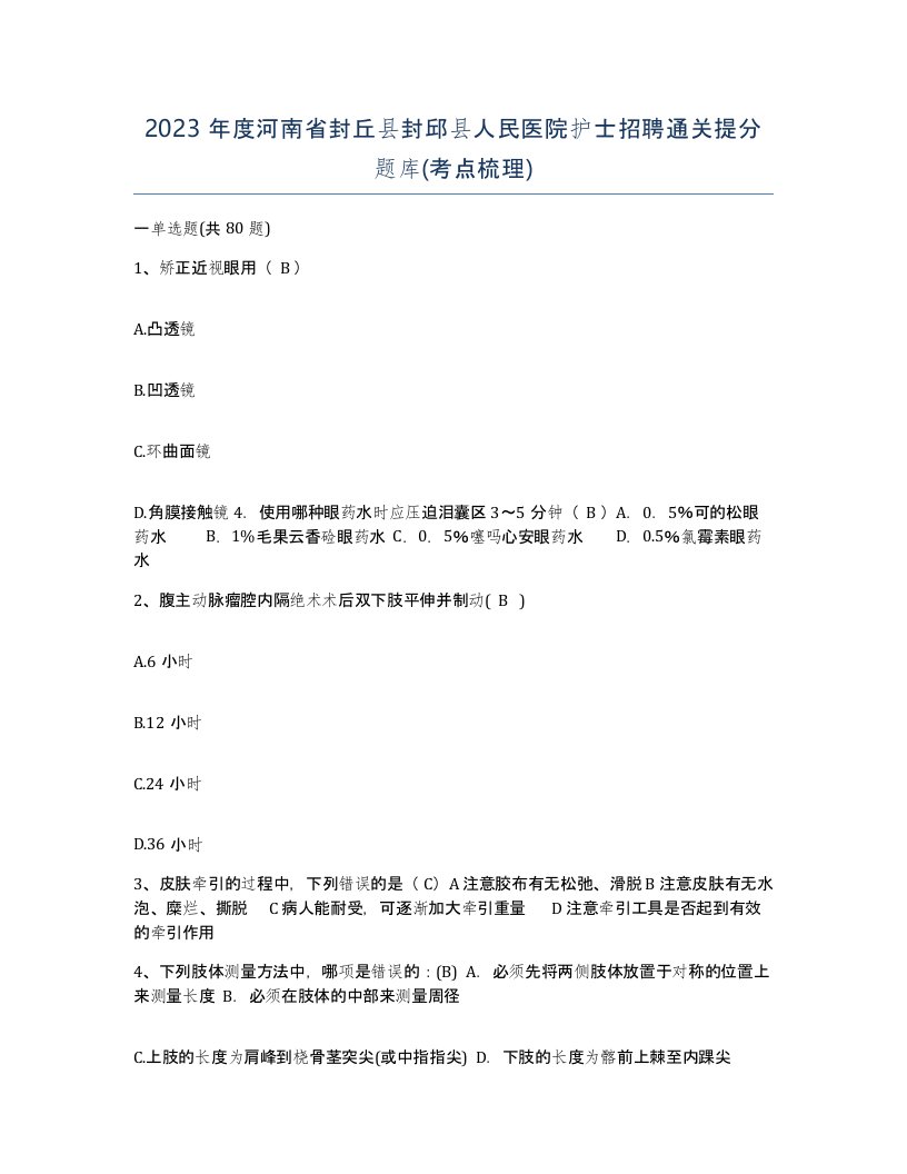 2023年度河南省封丘县封邱县人民医院护士招聘通关提分题库考点梳理