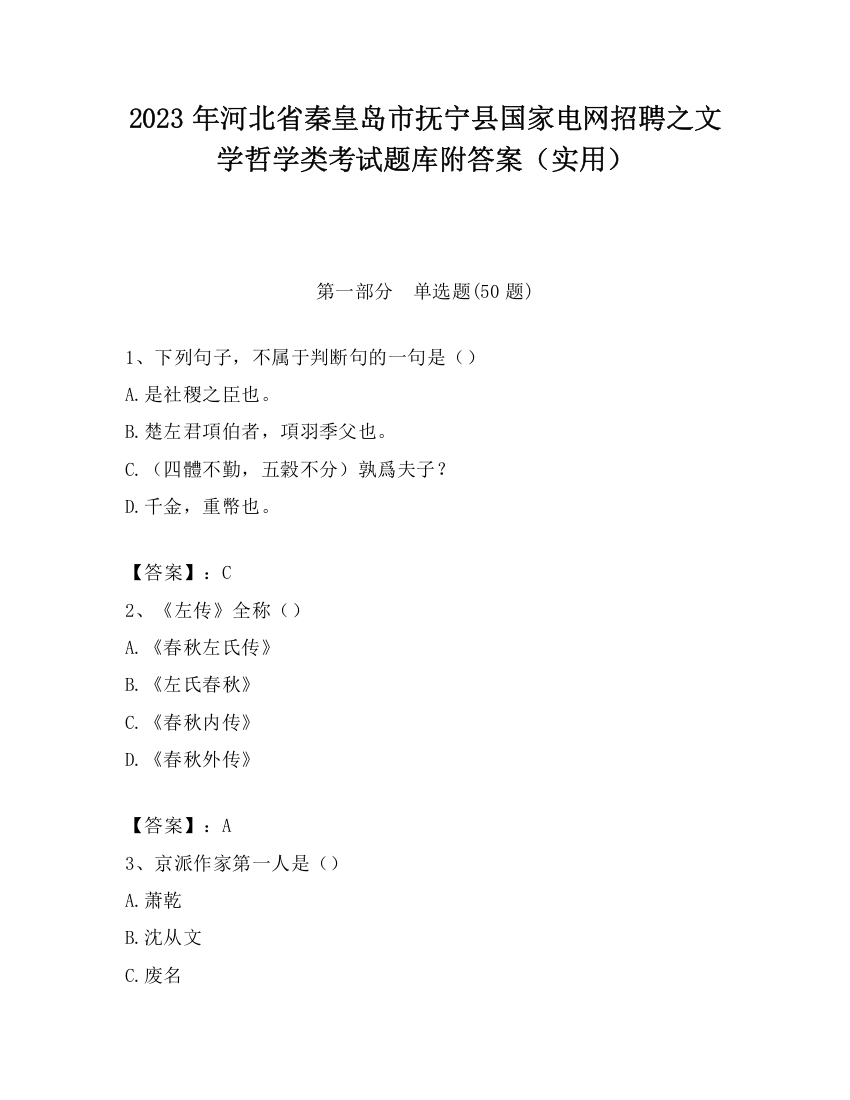 2023年河北省秦皇岛市抚宁县国家电网招聘之文学哲学类考试题库附答案（实用）