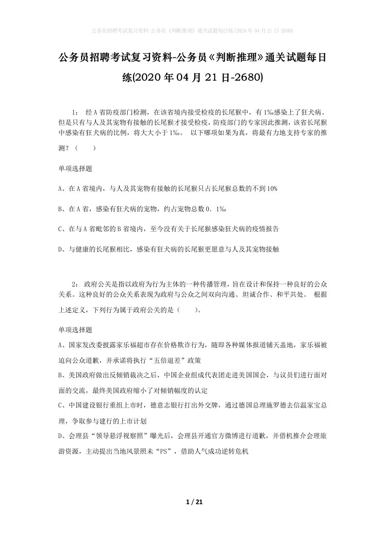 公务员招聘考试复习资料-公务员判断推理通关试题每日练2020年04月21日-2680