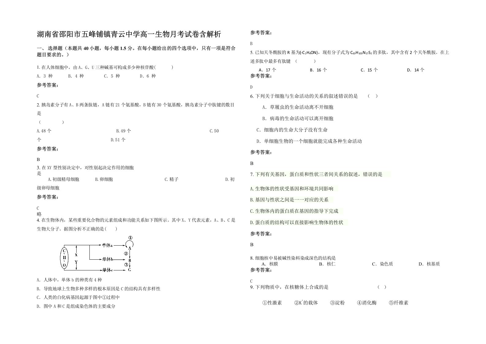 湖南省邵阳市五峰铺镇青云中学高一生物月考试卷含解析