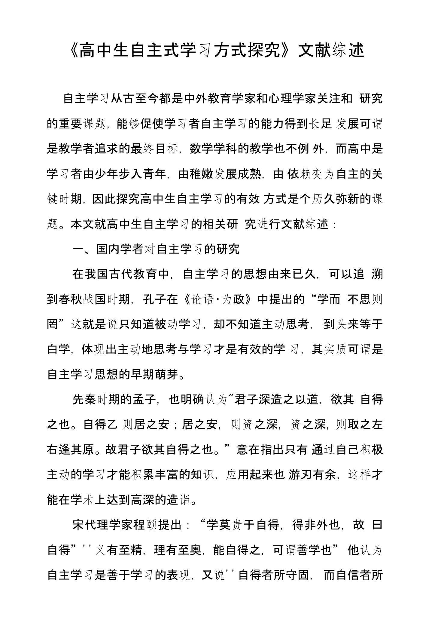 《高中生自主式学习方式探究》文献综述