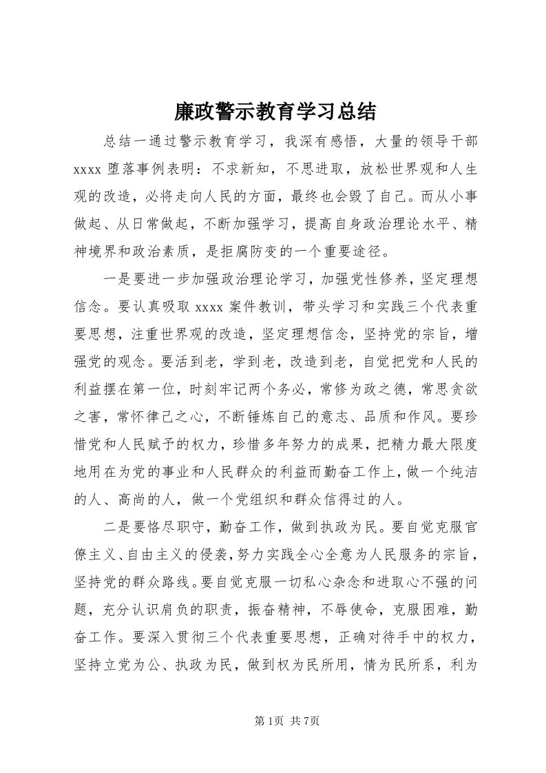 4廉政警示教育学习总结