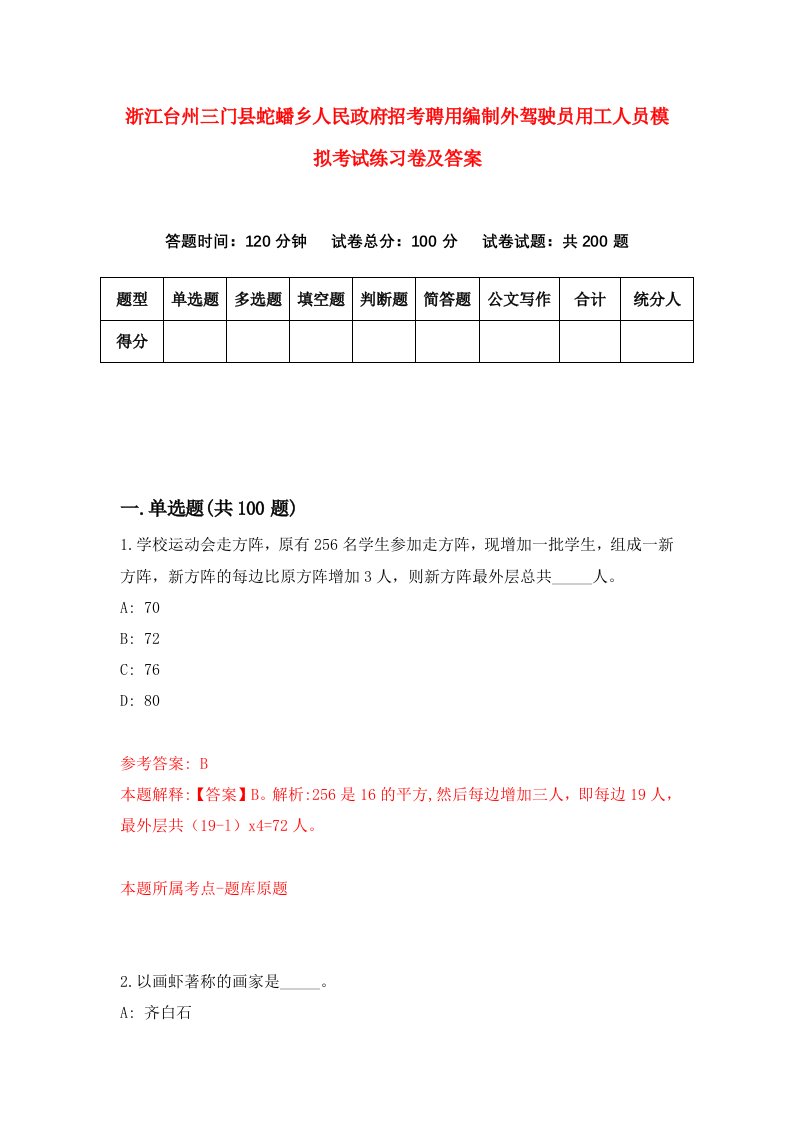 浙江台州三门县蛇蟠乡人民政府招考聘用编制外驾驶员用工人员模拟考试练习卷及答案第3卷