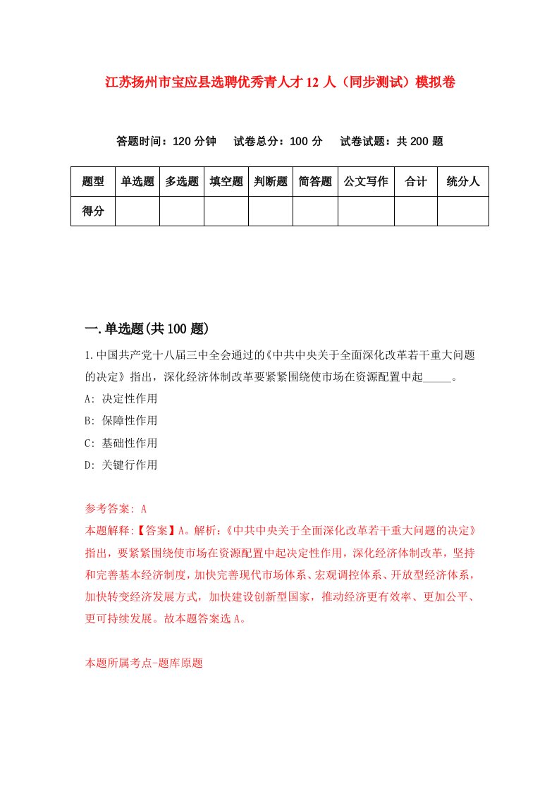 江苏扬州市宝应县选聘优秀青人才12人同步测试模拟卷第93次