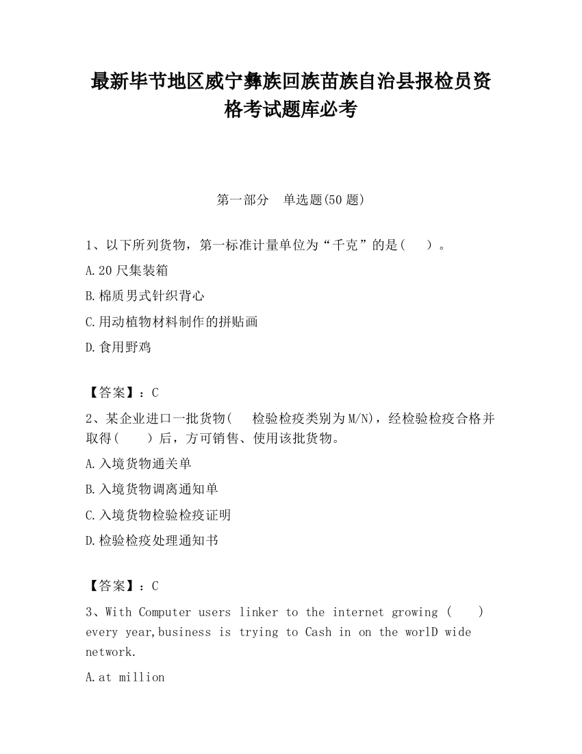 最新毕节地区威宁彝族回族苗族自治县报检员资格考试题库必考